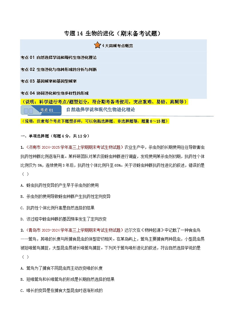 专题14 生物的进化(期末备考试题)(原卷版)第1页