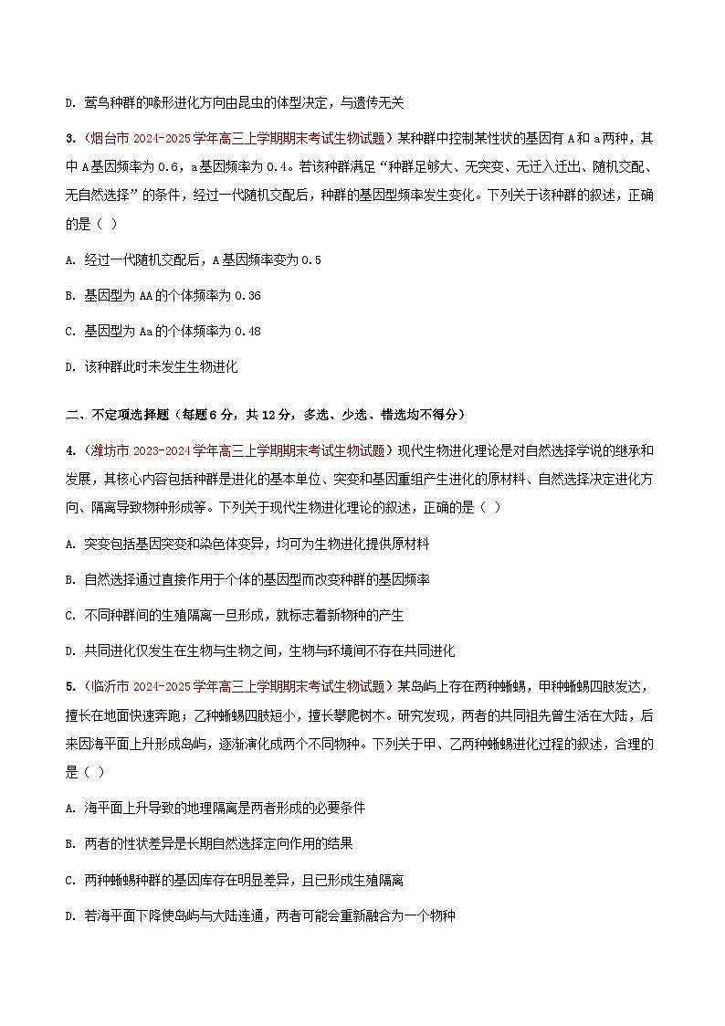专题14 生物的进化(期末备考试题)(原卷版)第2页