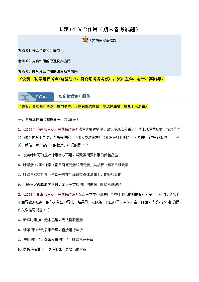 专题05 光合作用(期末备考试题)(原卷版)第1页