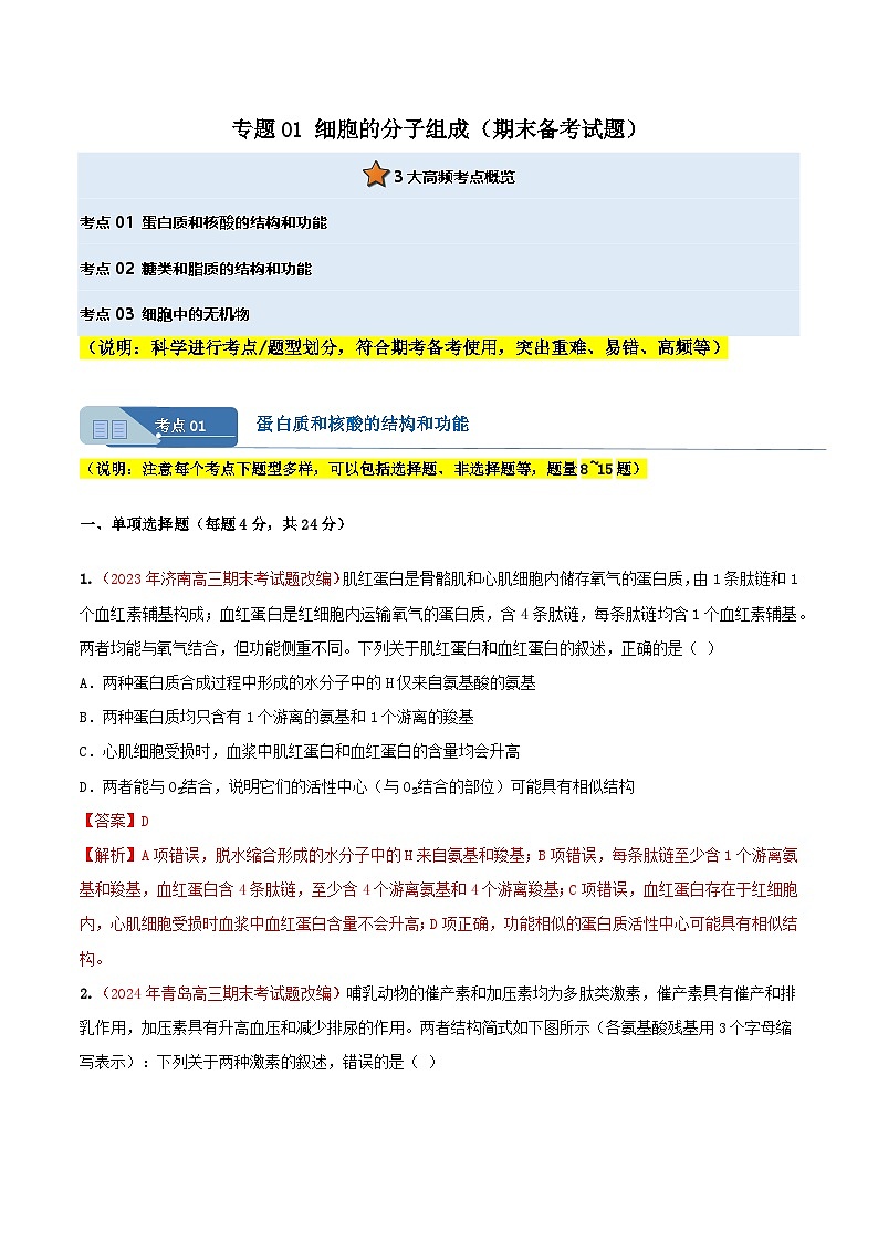 专题01 细胞的分子组成(期末备考试题)(解析版)第2页