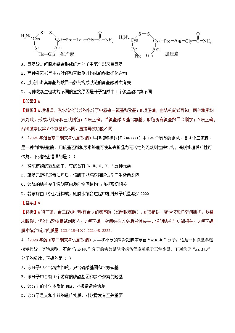 专题01 细胞的分子组成(期末备考试题)(解析版)第3页