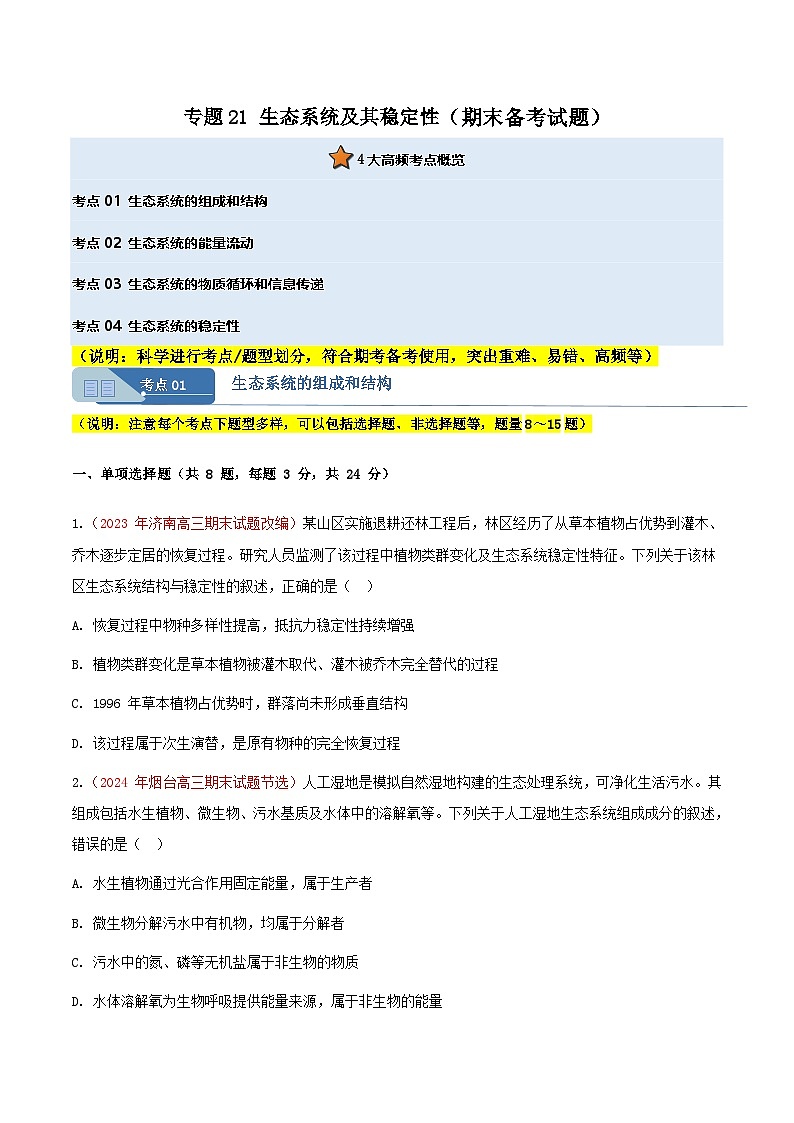 专题21 生态系统及其稳定性(期末备考试题)(原卷版)第1页