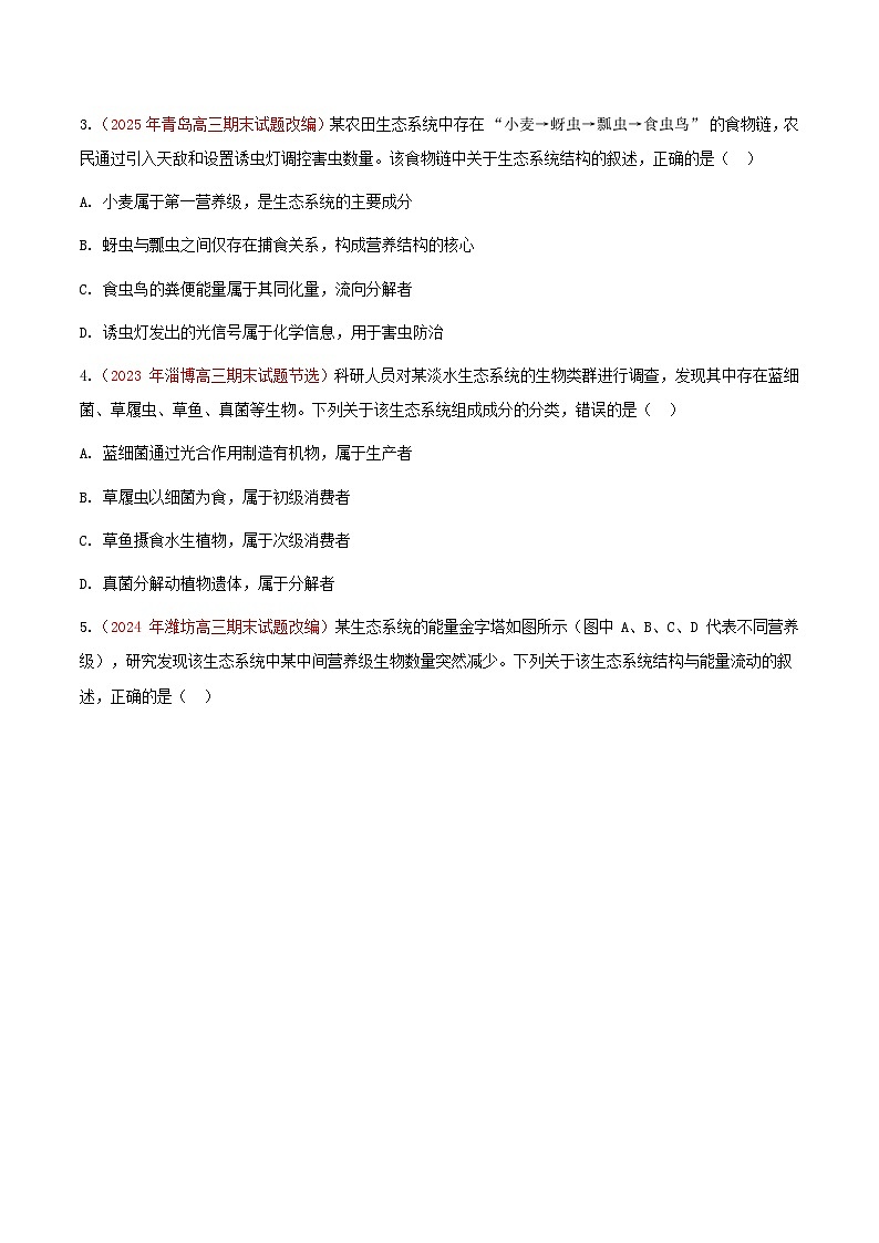 专题21 生态系统及其稳定性(期末备考试题)(原卷版)第2页