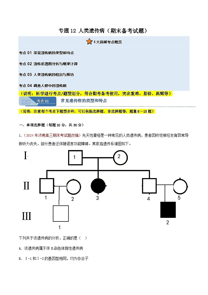 专题12 人类遗传病(期末备考试题)(原卷版)第1页