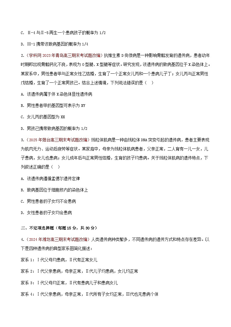 专题12 人类遗传病(期末备考试题)(原卷版)第2页