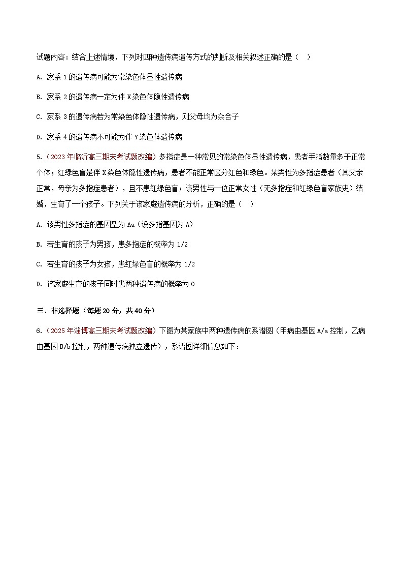专题12 人类遗传病(期末备考试题)(原卷版)第3页