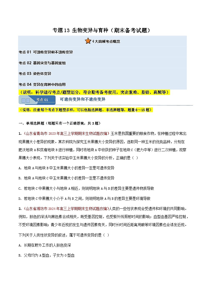 专题13 生物变异与育种(期末备考试题)(原卷版)第1页