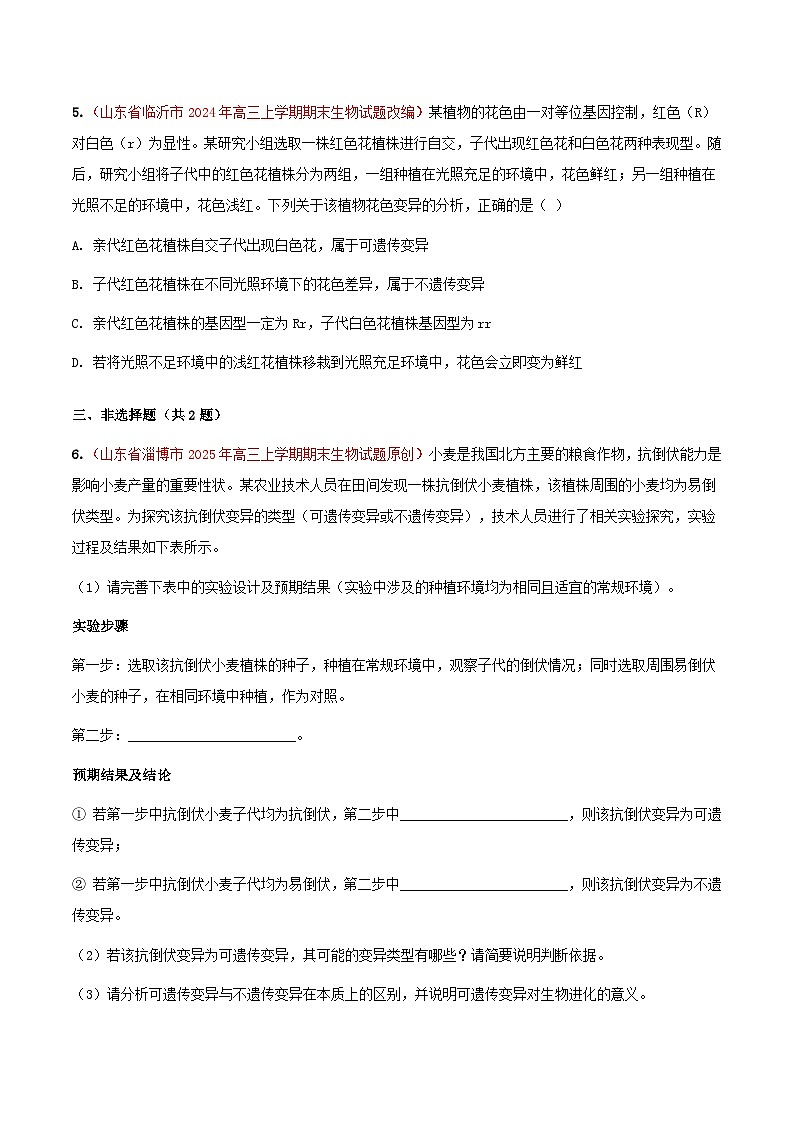 专题13 生物变异与育种(期末备考试题)(原卷版)第3页