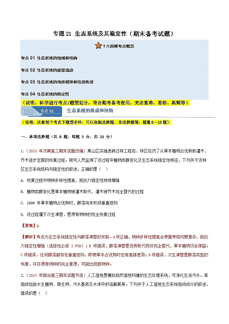 专题21 生态系统及其稳定性(期末备考试题)(解析版)第1页