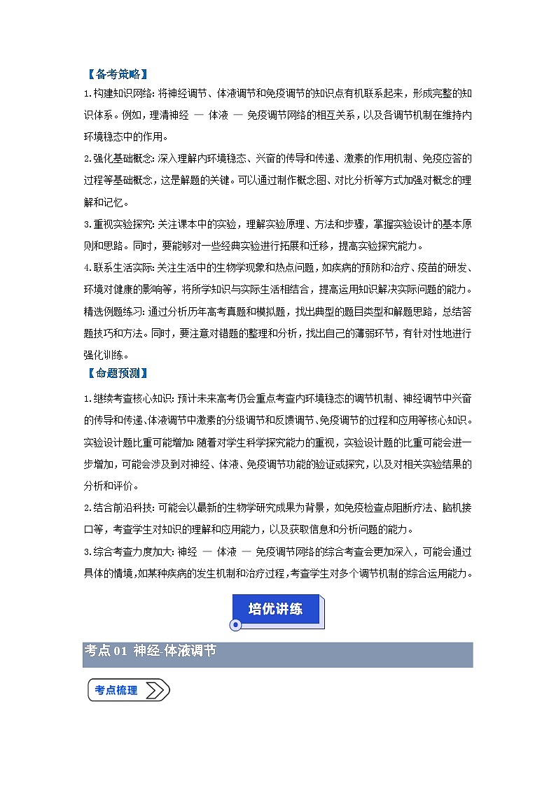 专题14 人和动物生命活动调节模型(高效培优讲义)(原卷版)第2页