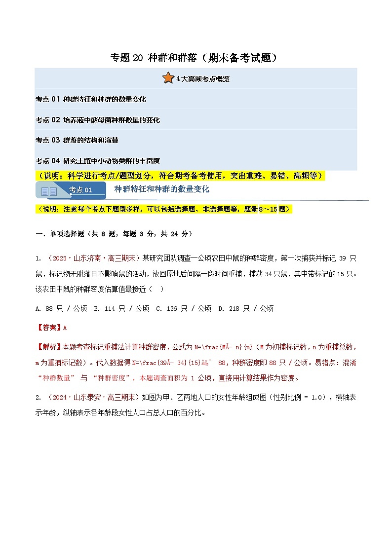 专题20 种群和群落(期末备考试题)(解析版)第1页