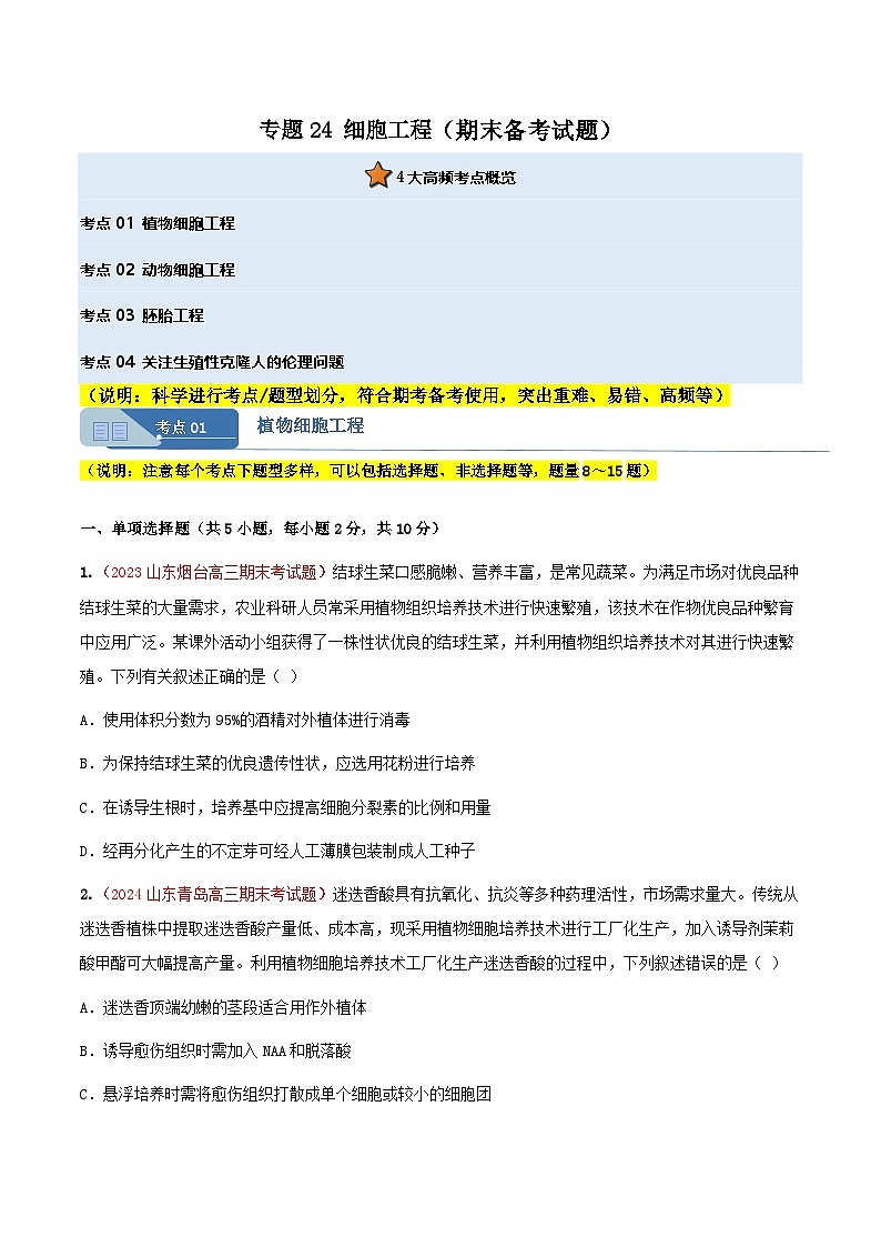专题24 细胞工程(期末备考试题)(原卷版)第1页