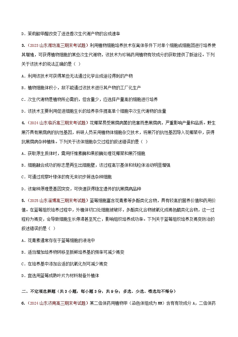专题24 细胞工程(期末备考试题)(原卷版)第2页