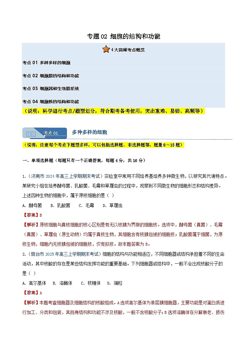 专题02 细胞的结构和功能(解析版)第2页