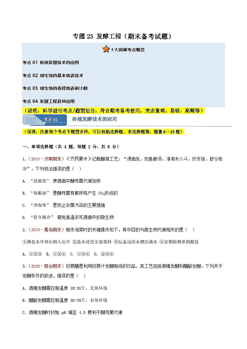 专题23 发酵工程(期末备考试题)(原卷版)第1页