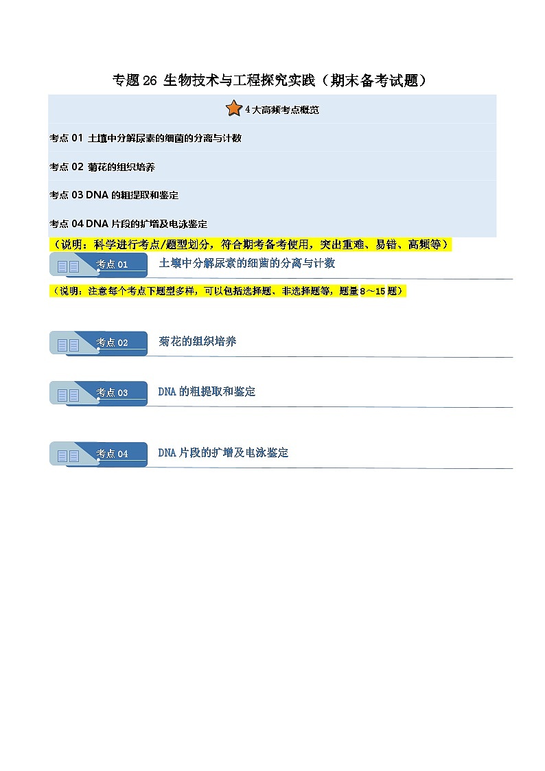 专题26 生物技术与工程探究实践(期末备考试题)(解析版)第1页