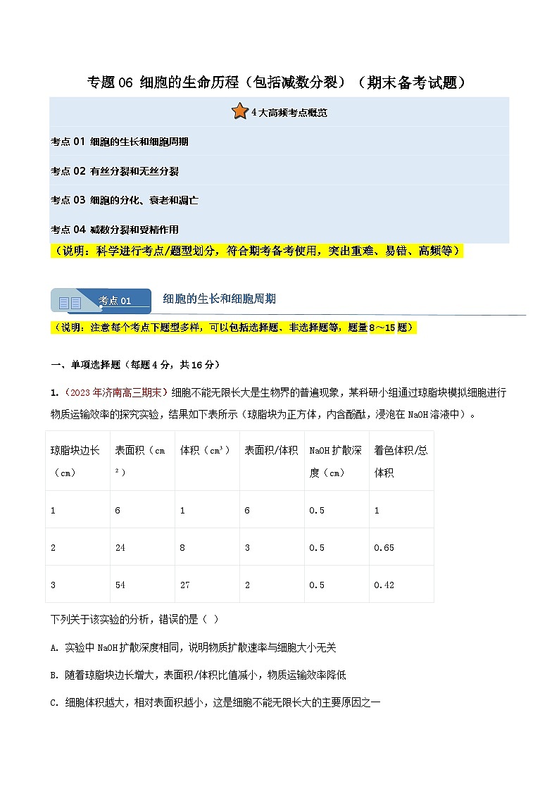 专题06 细胞的生命历程(包括减数分裂)(期末备考试题)(原卷版)第1页