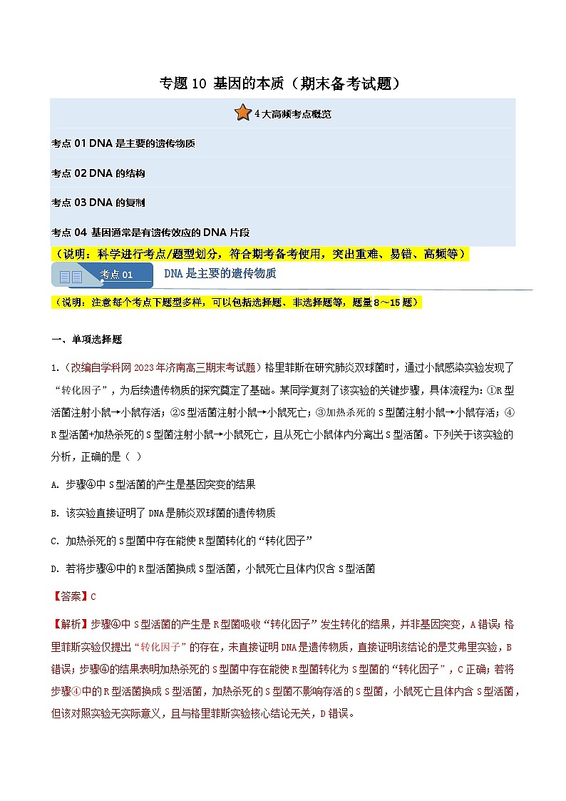 专题10 基因的本质(期末备考试题)(解析版)第1页