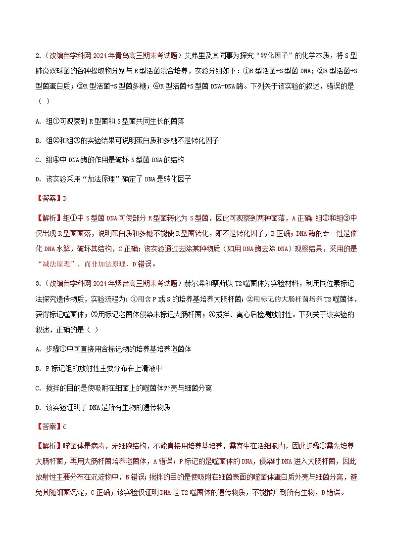 专题10 基因的本质(期末备考试题)(解析版)第2页