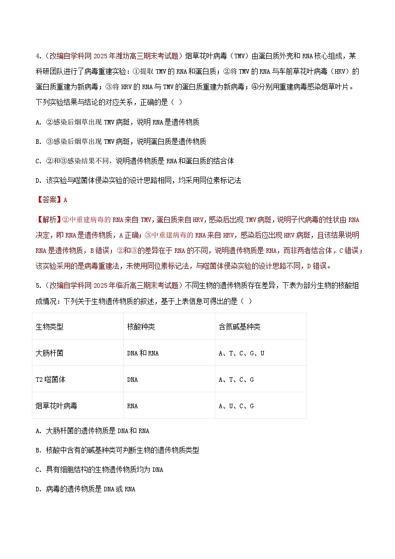 专题10 基因的本质(期末备考试题)(解析版)第3页