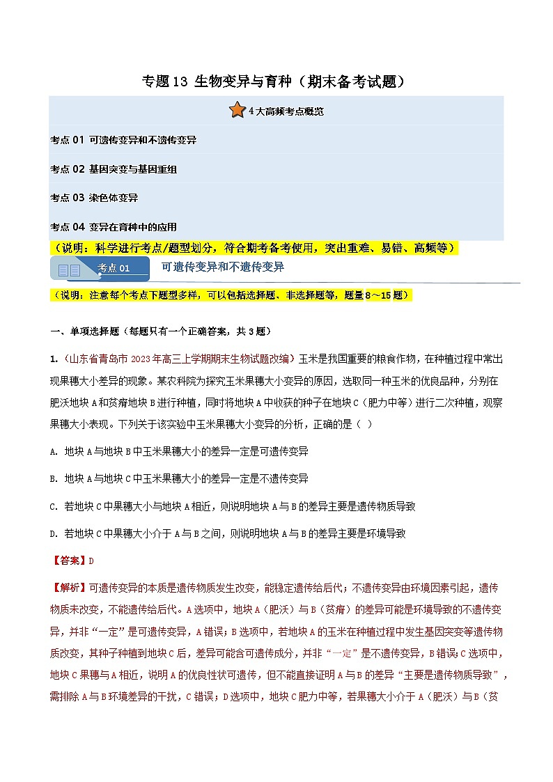 专题13 生物变异与育种(期末备考试题)(解析版)第1页