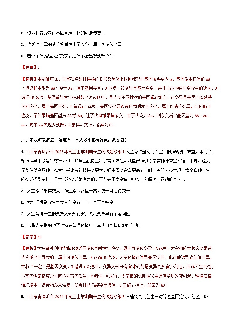 专题13 生物变异与育种(期末备考试题)(解析版)第3页