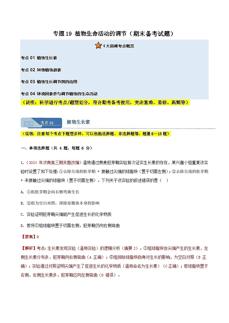 专题19 植物生命活动的调节(期末备考试题)(解析版)第1页