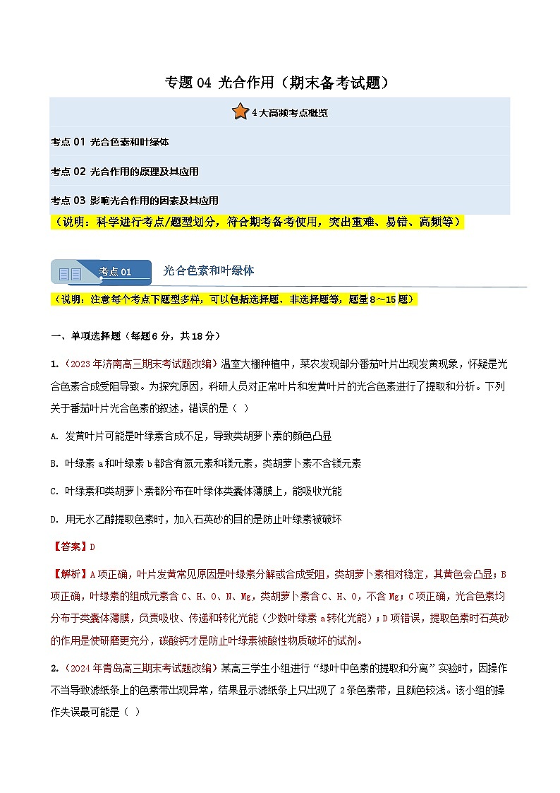 专题05 光合作用(期末备考试题)(解析版)第1页