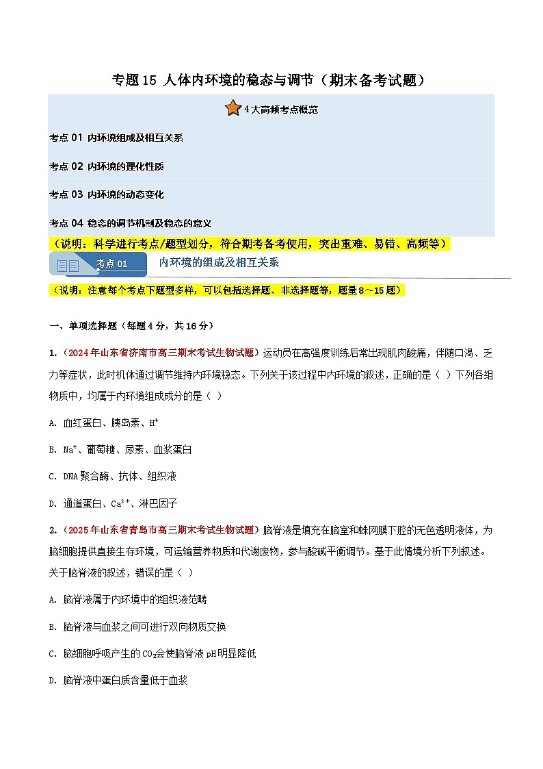 专题15 人体内环境的稳态与调节(期末备考试题)(原卷版)第1页