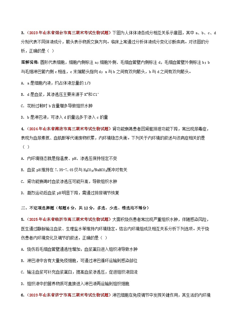 专题15 人体内环境的稳态与调节(期末备考试题)(原卷版)第2页