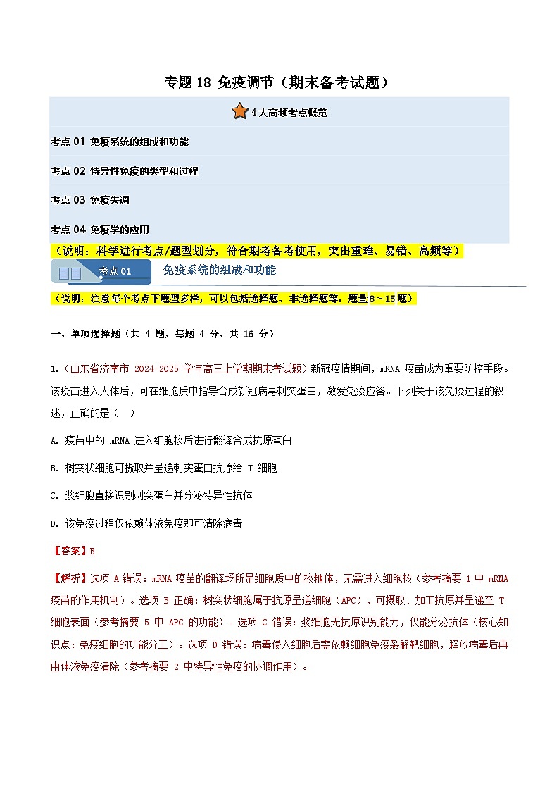 专题18 免疫调节(期末备考试题)(解析版)第1页
