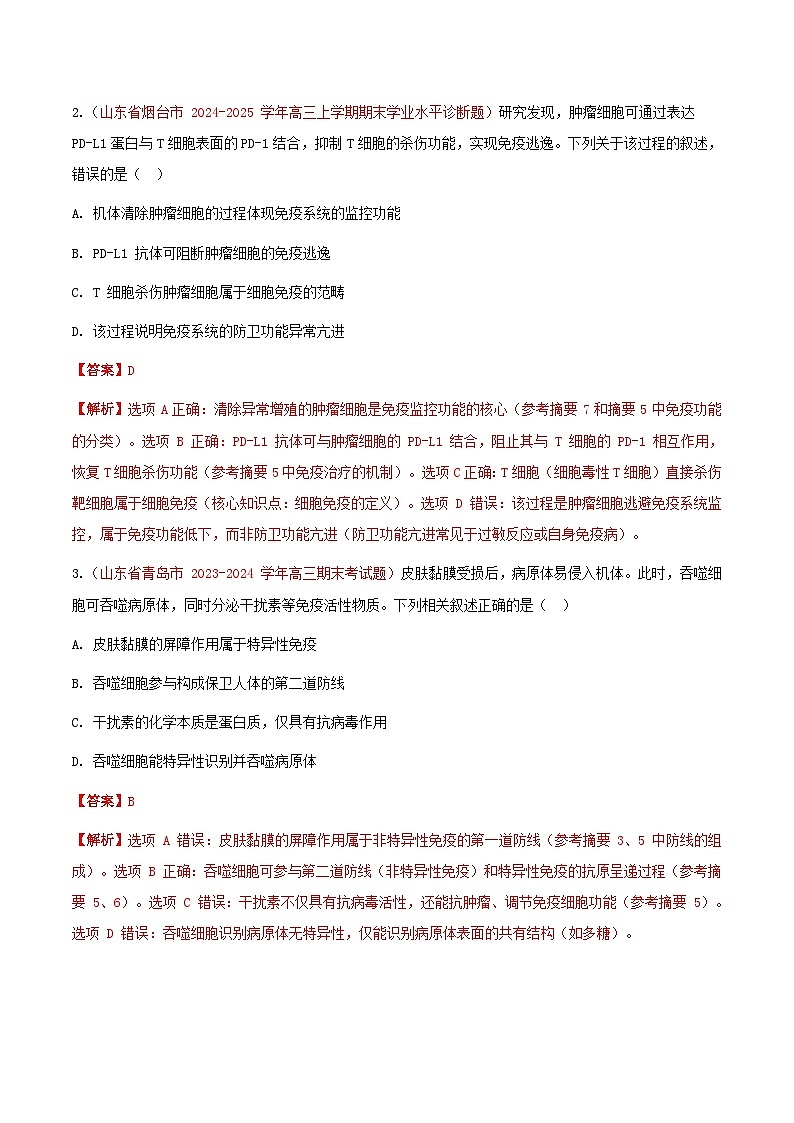 专题18 免疫调节(期末备考试题)(解析版)第2页