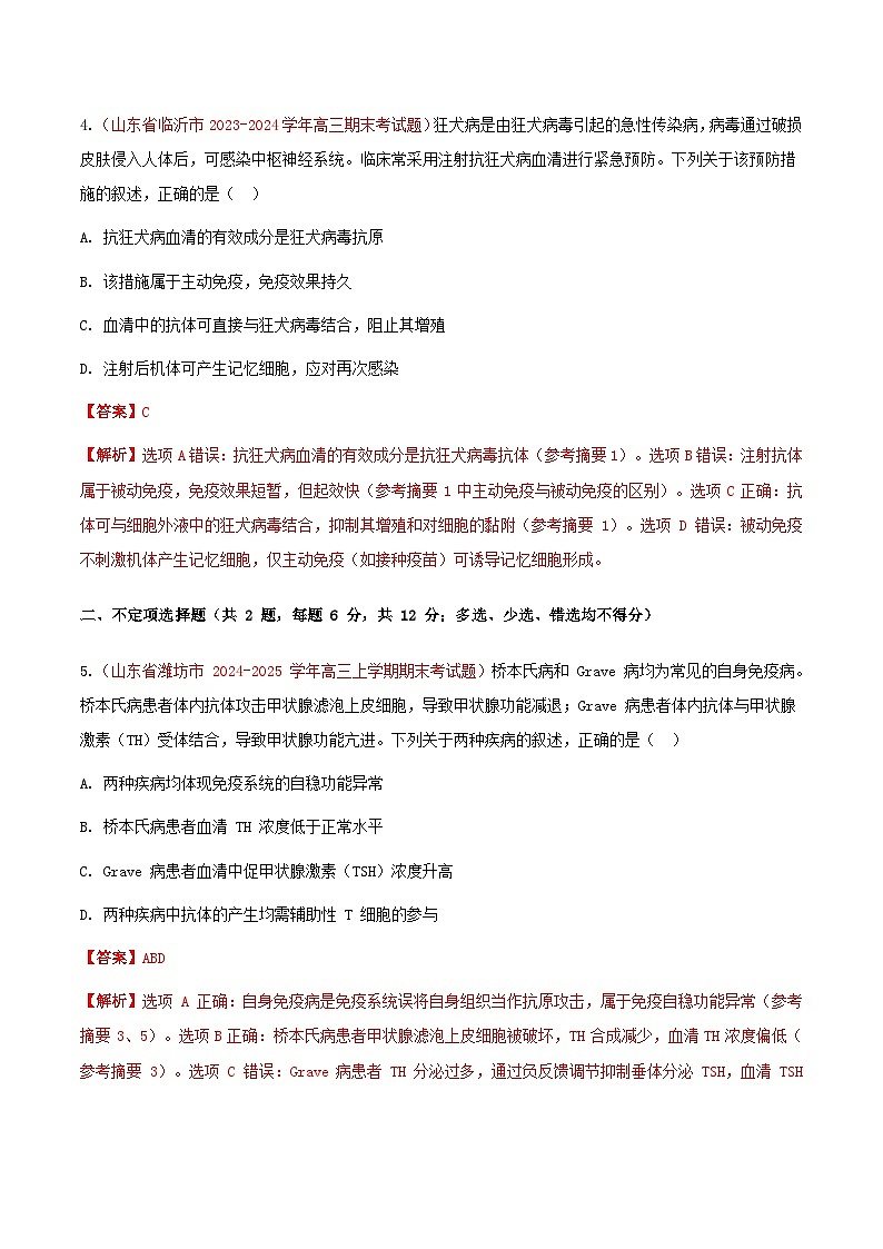 专题18 免疫调节(期末备考试题)(解析版)第3页