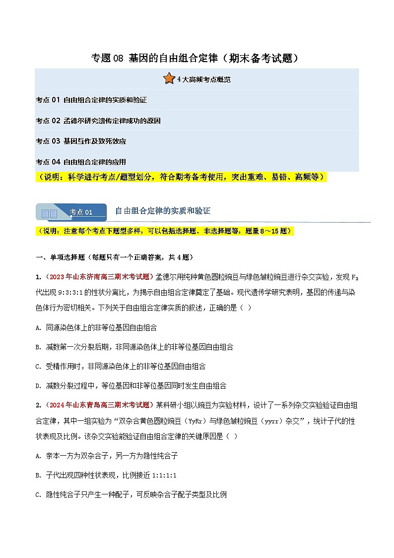 专题08 基因的自由组合定律(期末备考试题)(原卷版)第1页