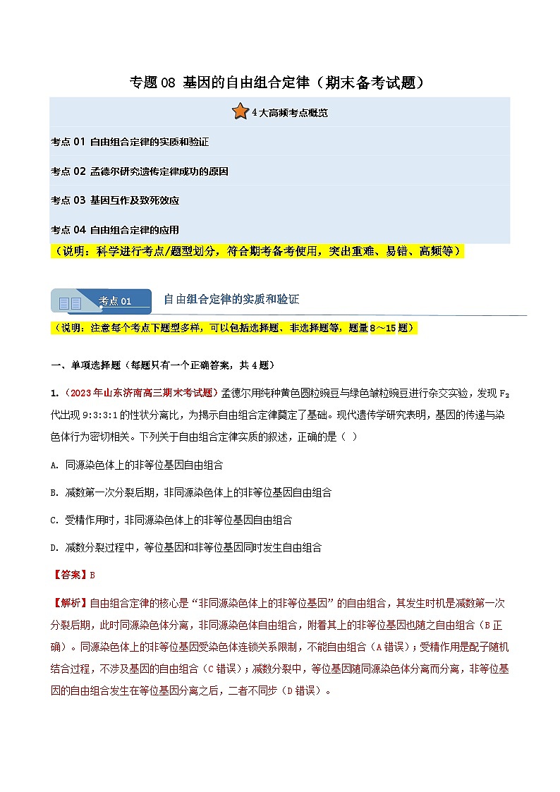 专题08 基因的自由组合定律(期末备考试题)(解析版)第1页