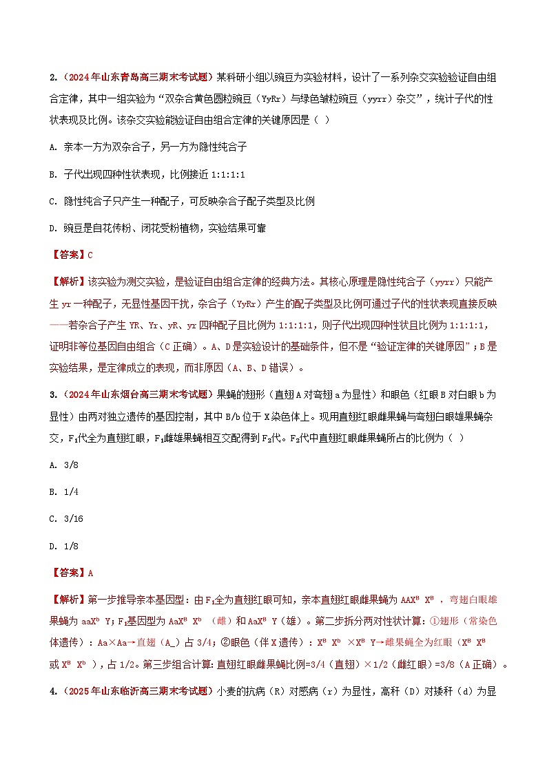专题08 基因的自由组合定律(期末备考试题)(解析版)第2页