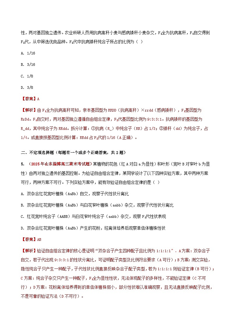专题08 基因的自由组合定律(期末备考试题)(解析版)第3页