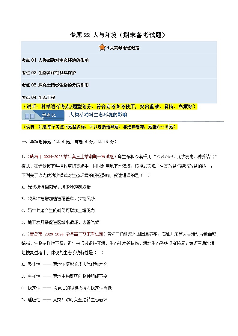专题22 人与环境(期末备考试题)(原卷版)第1页
