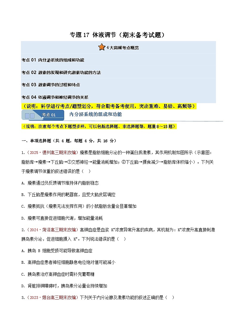 专题17 体液调节(期末备考试题)(原卷版)第1页