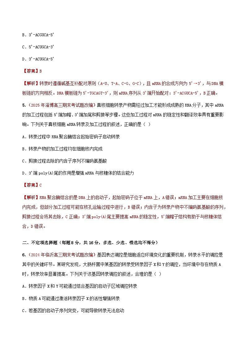 专题11 基因的表达(期末备考试题)(解析版)第3页