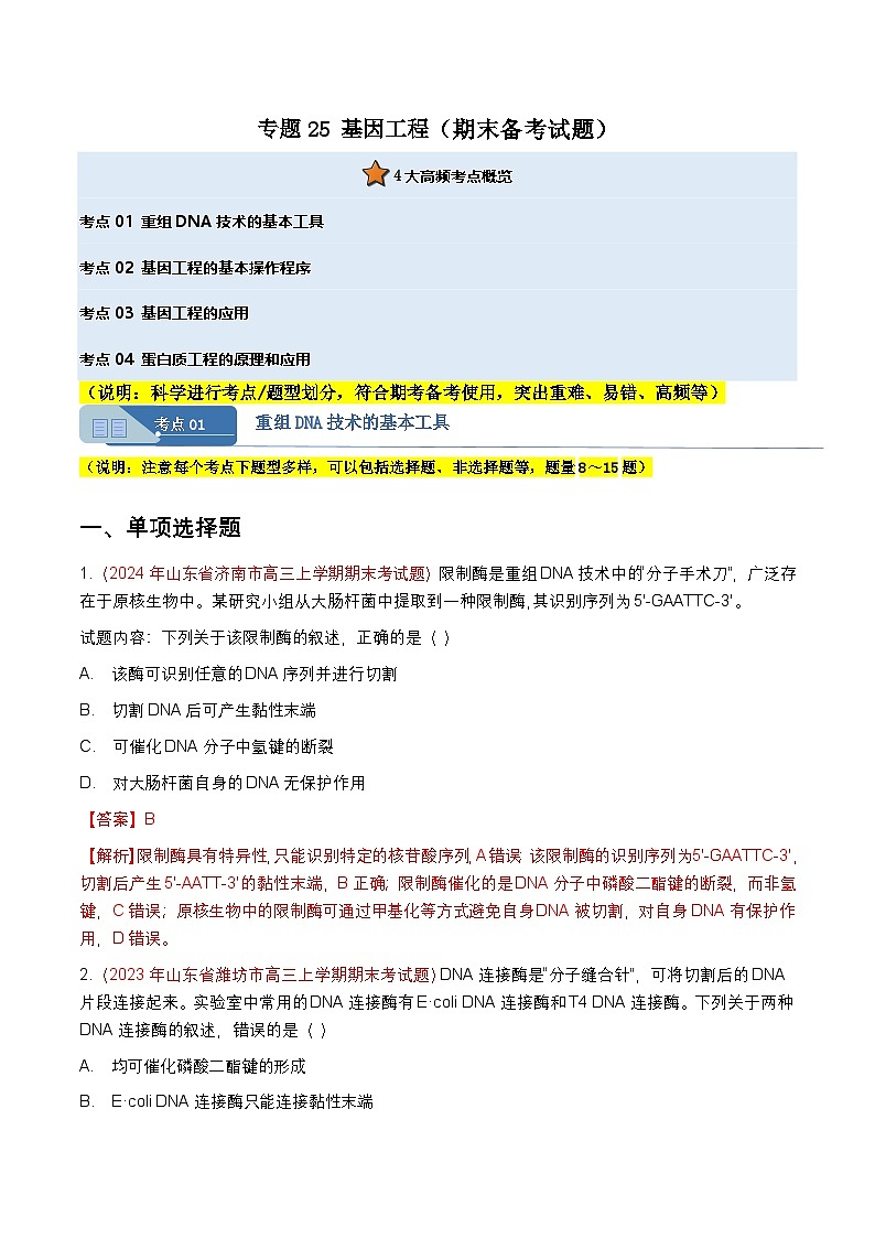 专题25 基因工程(期末备考试题)(解析版)第1页