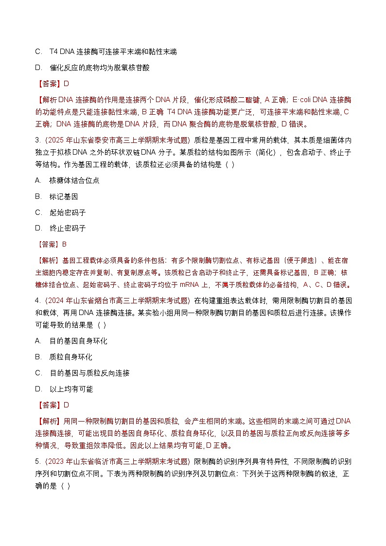 专题25 基因工程(期末备考试题)(解析版)第2页