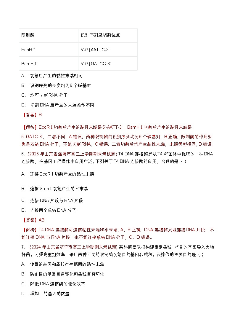 专题25 基因工程(期末备考试题)(解析版)第3页