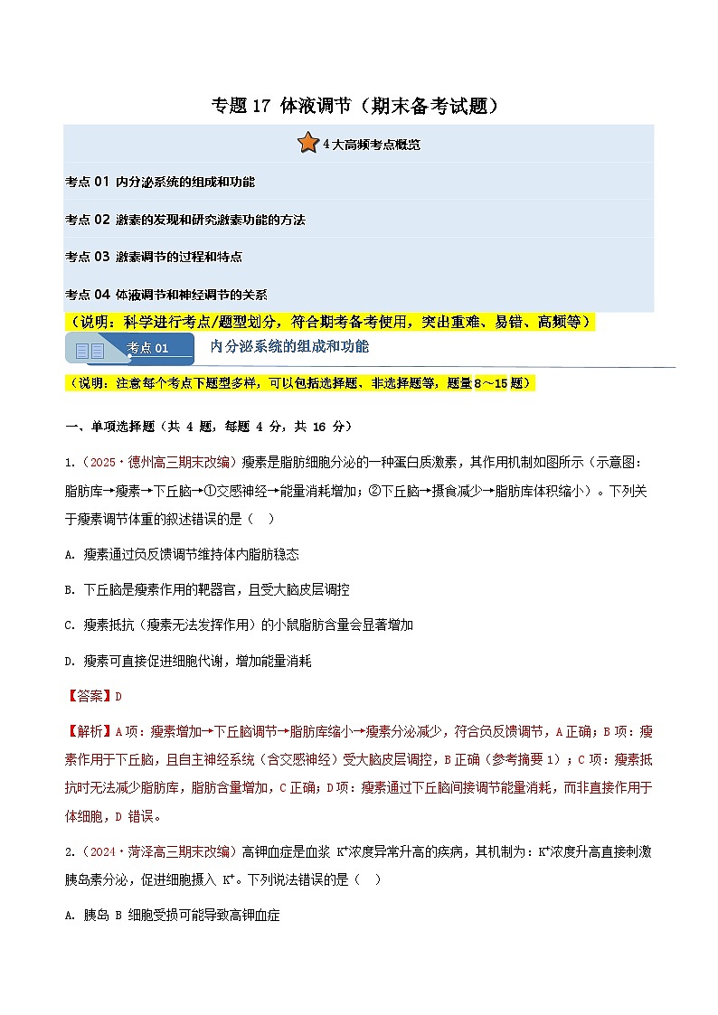 专题17 体液调节(期末备考试题)(解析版)第1页