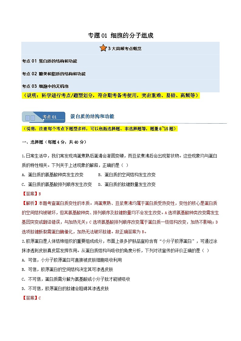 专题01 细胞的分子组成(解析版)按考点第1页