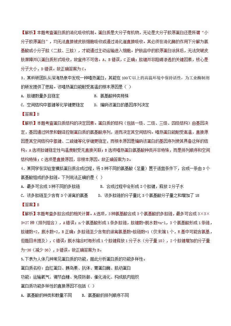 专题01 细胞的分子组成(解析版)按考点第2页