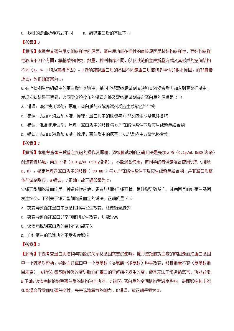 专题01 细胞的分子组成(解析版)按考点第3页