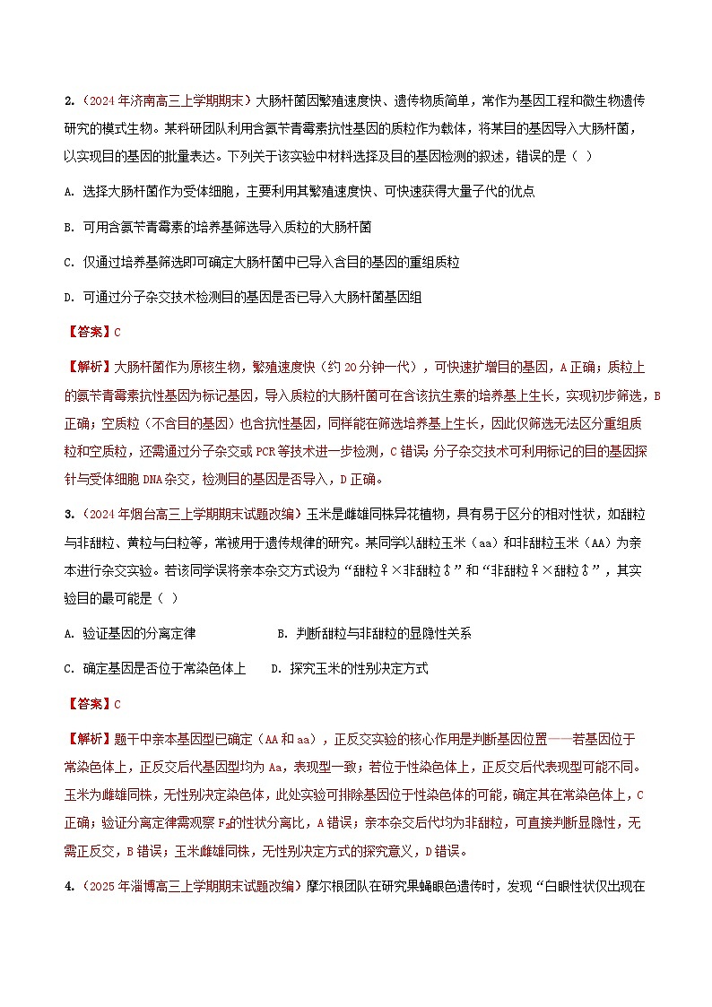 专题07 基因的分离定律(期末备考试题)(解析版)第2页