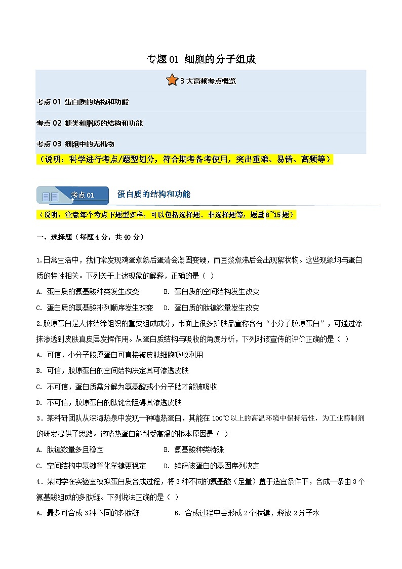 专题01 细胞的分子组成(原卷版)按考点第1页