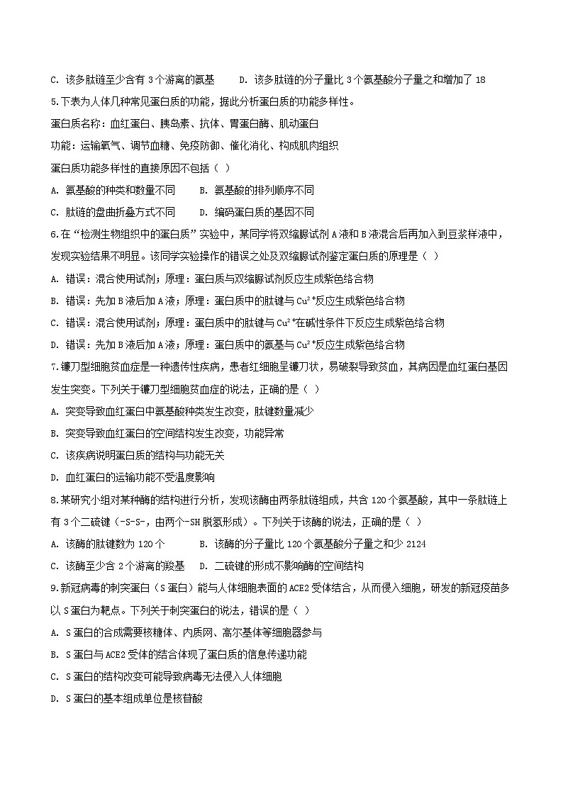 专题01 细胞的分子组成(原卷版)按考点第2页